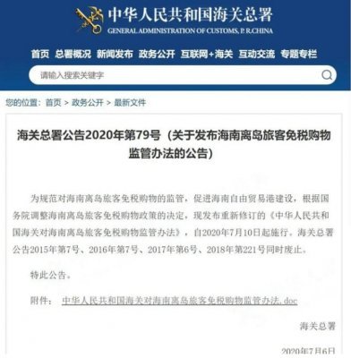 海南離島免稅購物監管.png 海南離島免稅購物監管.png