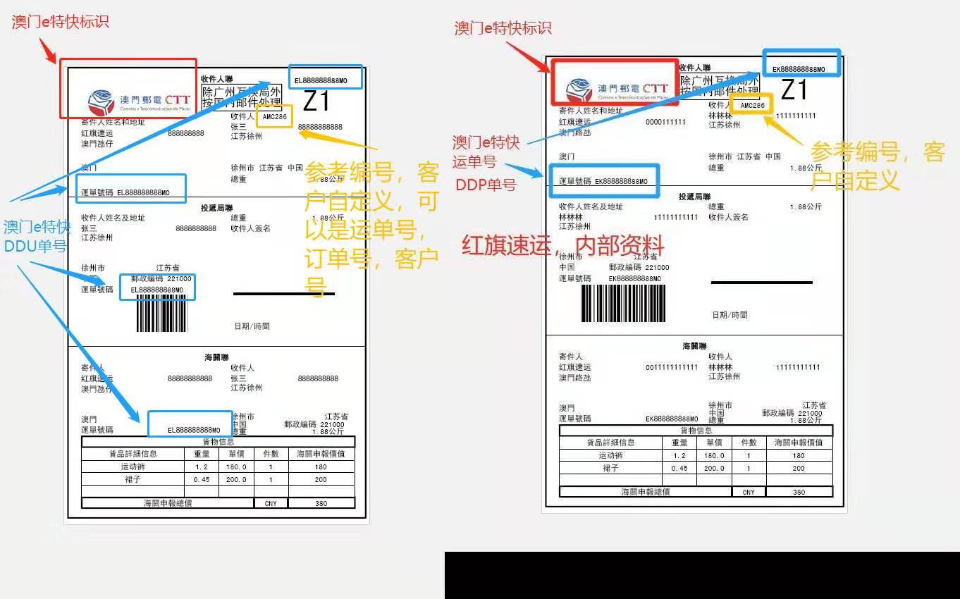 澳門e特快運單樣本-紅旗速運